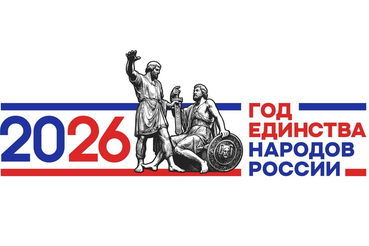 2026 - Год народного единства!