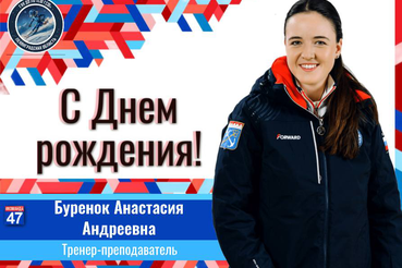 С Днём Рождения, Анастасия Андреевна!