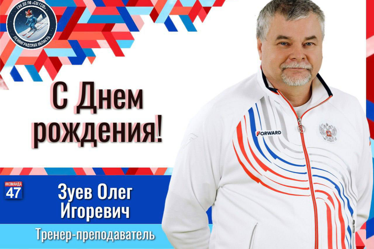 С Днём рождения, Олег Игоревич!