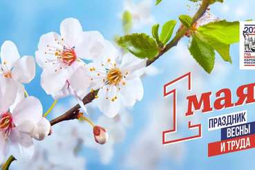 С 1 Мая — праздником Весны и Труда!