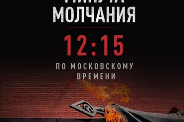 Общероссийская минута молчания