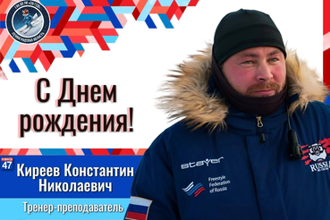 С днём рождения, Константин Николаевич!