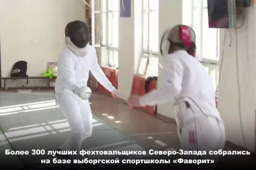 Выборг принял первенство Северо-Западного федерального округа по фехтованию