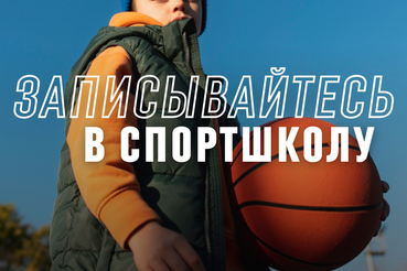 Записать ребенка в спортивную школу теперь можно за 5 минут, не выходя из дома!