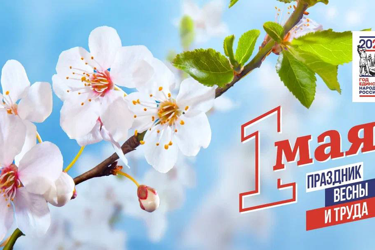 С 1 Мая — праздником Весны и Труда!