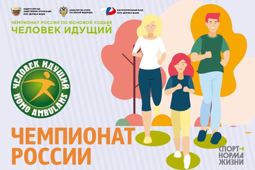 В России пройдет чемпионат по фоновой ходьбе.