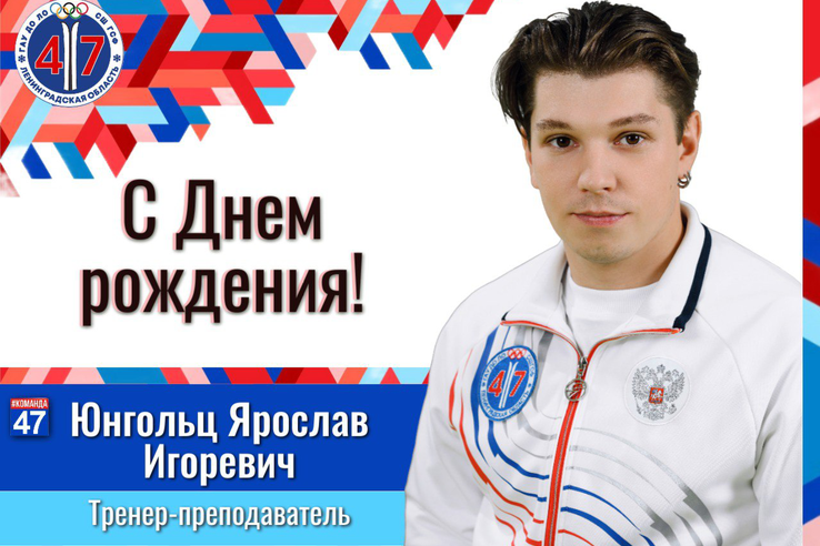 С днём рождения, Ярослав Игоревич!