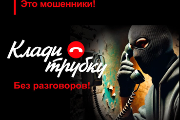 КЛАДИ ТРУБКУ