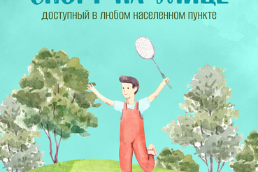 Лето — идеальная пора для занятий спортом на улице!