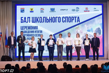 Бал школьного спорта состоялся в Гатчинском центре образования «Высший пилотаж». На торжественной церемонии подвели итоги Лиги школьного спорта 2025–2026.