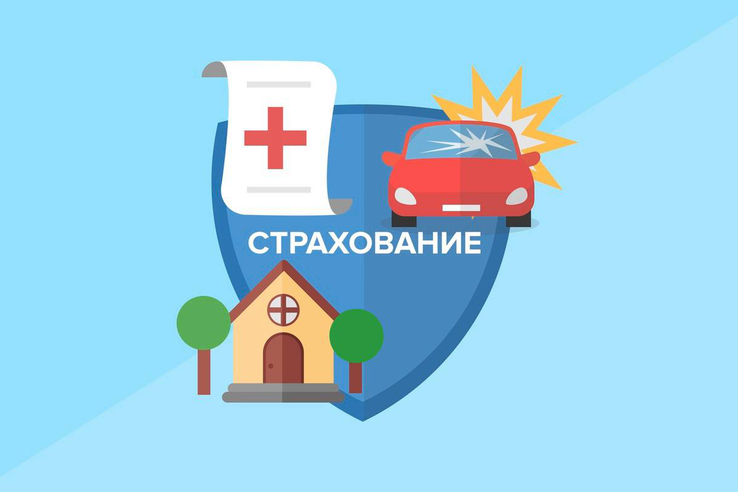 Что будет, если задать ребёнку вопрос «Что такое страхование?», скорее всего он ответит: «Что-то про страх»? Он будет прав лишь отчасти! Да, мы страхуемся от неприятностей, но настоящая суть страхования - это уверенность и защита.