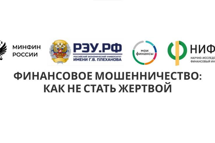 Финансовое мошенничество: Как не стать жертвой ?