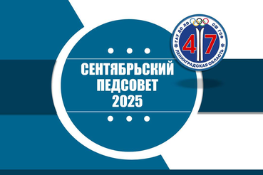 23 сентября 2025 года в в ГАУ ДО ЛО «СШ ГСФ» состоялся рабочий педсовет, посвященный старту нового 2025/2026 учебного года.