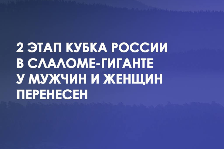 Перенос 2 этапа Кубка России в слаломе-гиганте у мужчин и женщин на 20 декабря