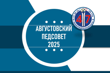 Сегодня в ГАУ ДО ЛО «СШ ГСФ» состоялся педсовет, посвященный началу нового 2025/2026 учебного года.