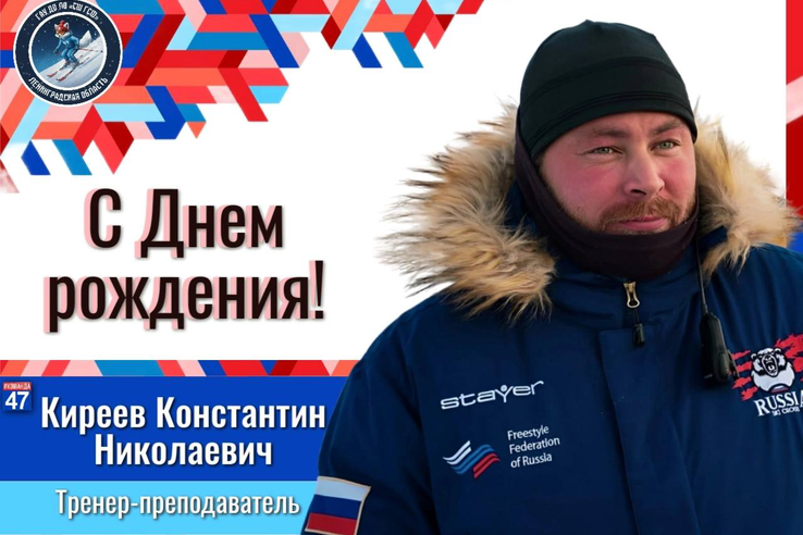 С днём рождения, Константин Николаевич!