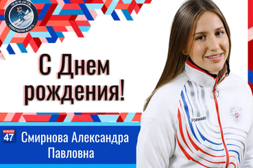 31 июля свой 18-й день рождения отметила наша спортсменка Смирнова Александра!