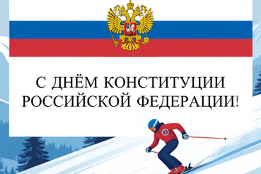 12 декабря - День Конституции Российской Федерации!