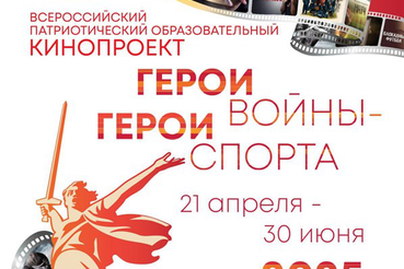 ГЕРОИ ВОЙНЫ — ГЕРОИ СПОРТА