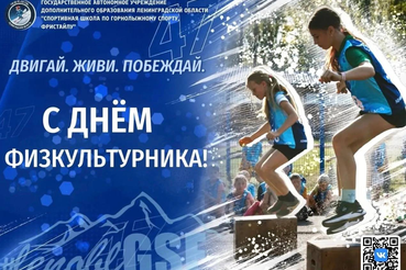 С ДНЁМ ФИЗКУЛЬТУРНИКА!