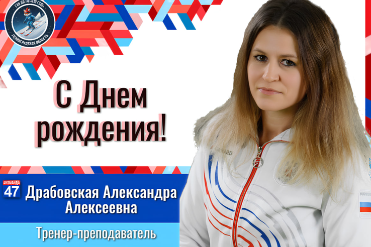 С Днём рождения, Александра Алексеевна !