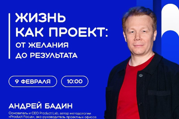 ЖИЗНЬ КАК ПРОЕКТ: ОТ ЖЕЛАНИЯ ДО РЕЗУЛЬТАТА !