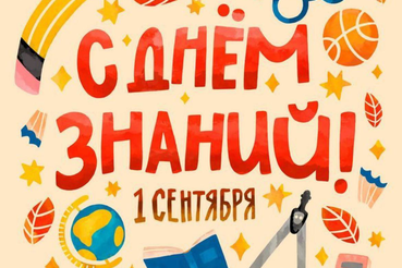 С Днём знаний!