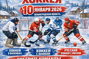 В Ленинградской области впервые пройдет Всероссийский день русского дворового хоккея!