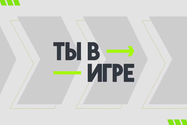 Продолжается прием заявок на шестой сезон Всероссийского конкурса спортивных проектов «Ты в игре»