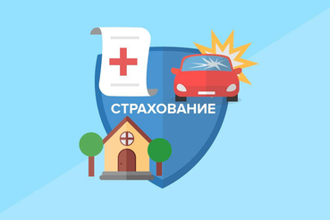 Что будет, если задать ребёнку вопрос «Что такое страхование?», скорее всего он ответит: «Что-то про страх»? Он будет прав лишь отчасти! Да, мы страхуемся от неприятностей, но настоящая суть страхования - это уверенность и защита.