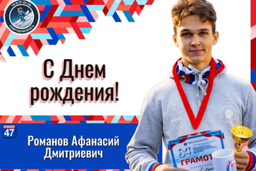 6 марта свой день рождения отметил воспитанник нашей спортивной школы — Романов Афанасий.