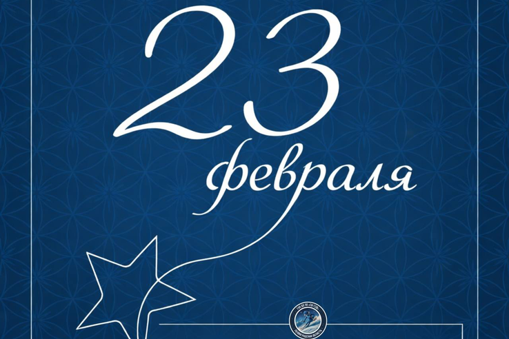 С Днём Защитника Отечества!