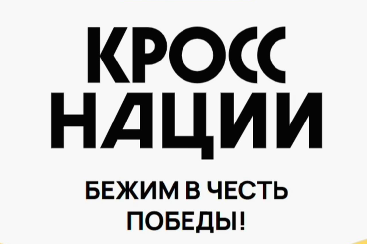 20 сентября 2025 года с 08:30 до 15:00 часов в г. Сосновый Бор состоится Всероссийский день бега «Кросс нации - 2025».