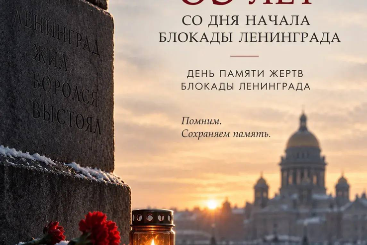 8 сентября - День памяти жертв блокады Ленинграда.