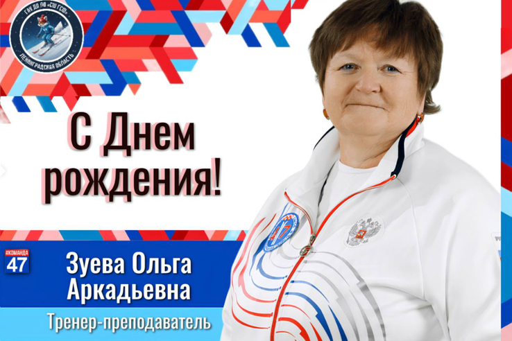 С днём рождения, Ольга Аркадьевна!
