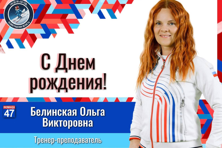 Дорогая Ольга Викторовна!