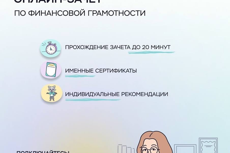 С 7 по 28 октября пройдет Всероссийский онлайн-зачет по финансовой грамотности от Банка России.
