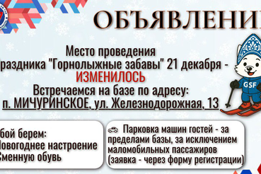 Важное объявление о празднике «Горнолыжные забавы»!