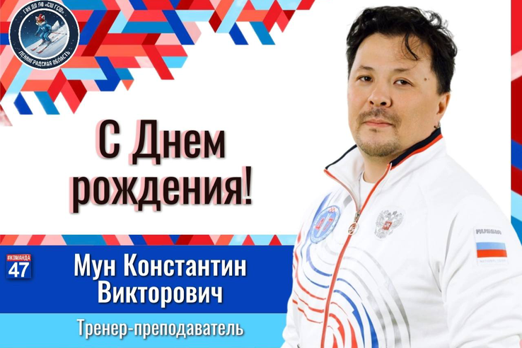 С Днём рождения, Константин Викторович!