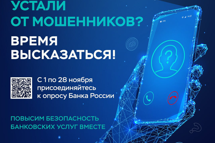 Ваше мнение важно для развития финансовой безопасности!