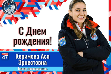 С днём рождения, Ася Эрнестовна!