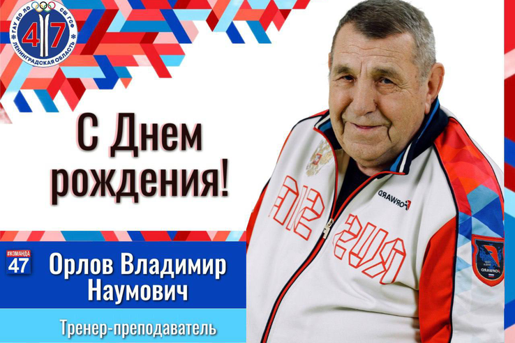 В первый день нового  2026 года коллектив ГАУ ДО ЛО «СШ ГСФ» спешит поздравить с днём рождения мастера спорта по горнолыжному спорту, тренера - Орлова Владимира Наумовича!