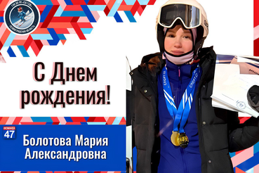 С Днём рождения, Мария Болотова!