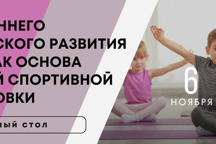Сегодня наша команда — тренеры-преподаватели и специалисты методического отдела — приняла участие в очень важном и актуальном круглом столе: «Роль раннего физического развития детей как основа будущей спортивной подготовки».