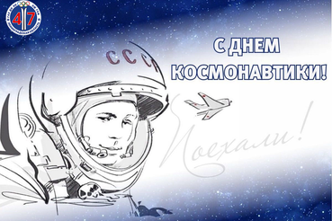 12 апреля в России отмечается День космонавтики