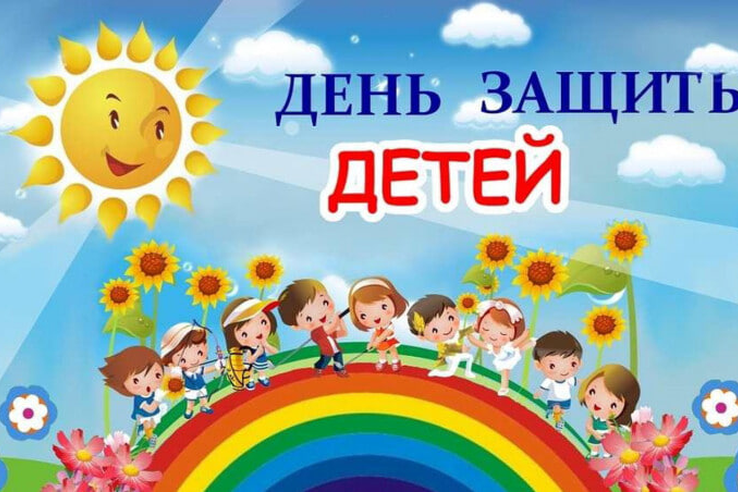 С Днем защиты детей!