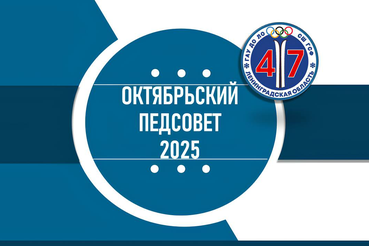 Сегодня в ГАУ ДО ЛО «СШ ГСФ» прошёл педагогический совет по итогам текущей деятельности.