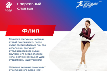 До «Спортивного диктанта» осталось всего два дня! Пока есть время, разбираем ещё один термин из нашего словаря!