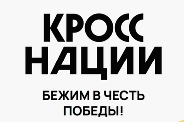 20 сентября 2025 года с 08:30 до 15:00 часов в г. Сосновый Бор состоится Всероссийский день бега «Кросс нации - 2025».