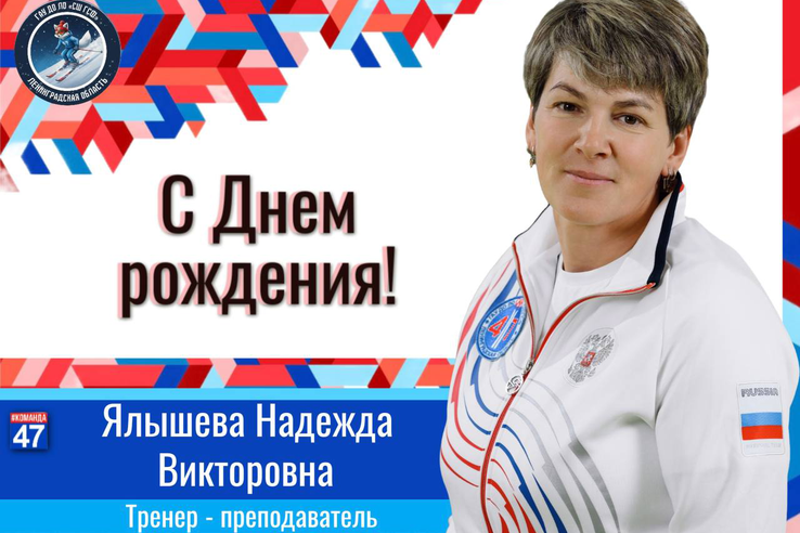С днём рождения, Надежда Викторовна!